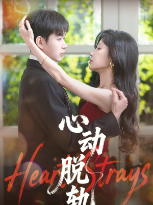 心动脱轨（100集）红果短剧看全集