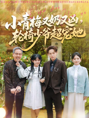 小青梅又奶又凶,轮椅少爷超宠她(90集) 小青梅又奶又凶,轮椅少爷超宠她(90集)迅雷网盘观看