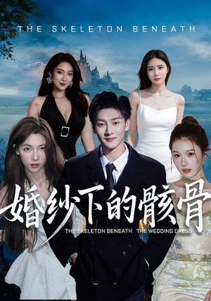 婚纱下的骸骨（75集）热门短剧免费看