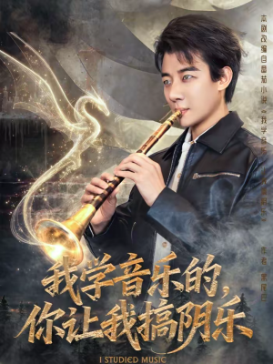 我学音乐的,你让我搞阴乐(80集) 我学音乐的,你让我搞阴乐(80集)免费观看全集