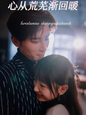 心从荒芜渐回暖（56集）追短剧看全集