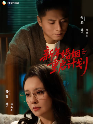 新年婚姻重启计划(70集) 新年婚姻重启计划(70集)最热门短剧来了