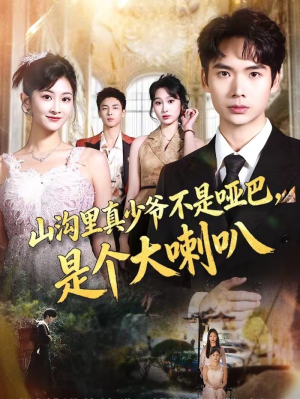 山沟里真少爷不是哑巴,是个大喇叭(67集) 山沟里真少爷不是哑巴,是个大喇叭(67集)免费短剧全集看