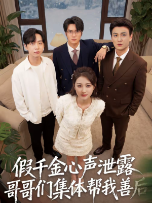 假千金心声泄露哥哥们集体帮我善后（30集）每日短剧追不停