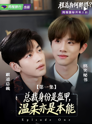 程总为何那样（3集）免费版