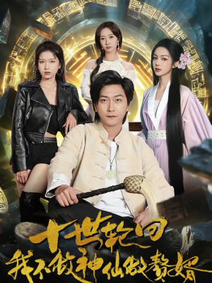 十世轮回,我不做神仙做赘婿(79集) 十世轮回,我不做神仙做赘婿(79集)爆款短剧一起追