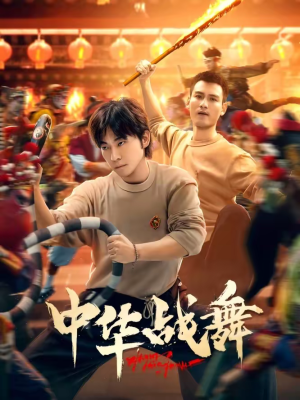 中华战舞（24集）分享热门短剧
