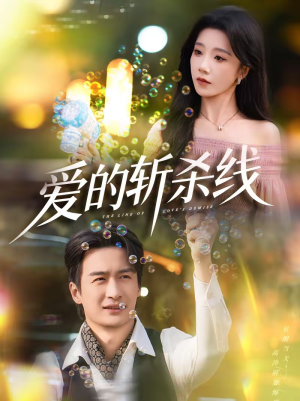 爱的斩杀线(60集) 爱的斩杀线(60集)短剧介绍