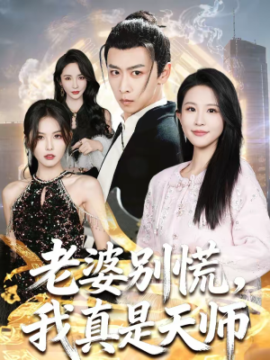 老婆别慌，我真是天师（65集）UC网盘在线看