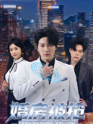 婚房被抢我选系统成为赢家（82集）好看的短剧