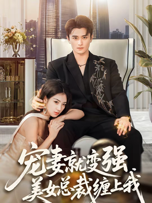 宠妻就变强，美女总裁缠上我（75集）在哪里可以全集