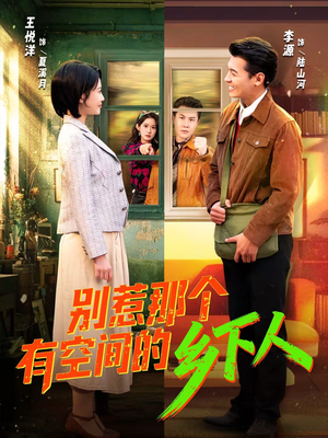别惹那个有空间的乡下人（76集）短剧爆款推荐