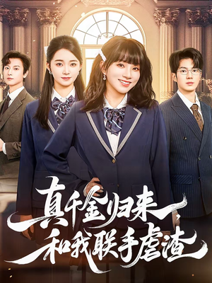 真千金归来，和我联手虐渣（60集）热播短剧全集看