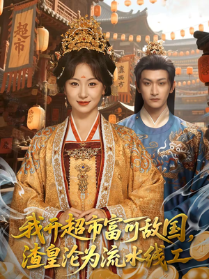 我开超市富可敌国，渣皇沦为流水线工（80集）好看的短剧推荐