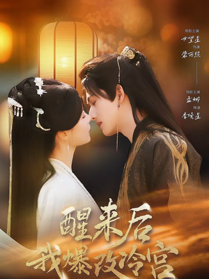 醒来后我爆改冷宫（70集）一起追短剧吧