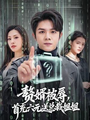 赘婿被辱,首充六元送总裁姐姐(80集) 赘婿被辱,首充六元送总裁姐姐(80集)全集下载