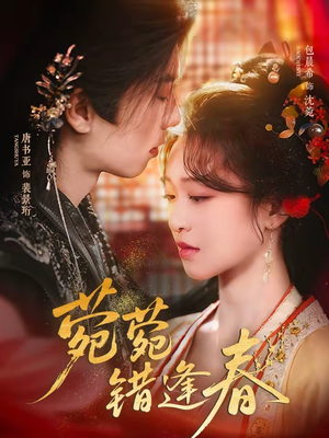 菀菀错逢春（62集）真的太好看了