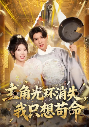 主角光环消失，我只想苟命（70集）百度网盘资源