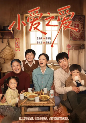 小爱之爱（64集）一起追短剧