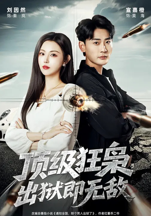 顶级狂枭，出狱即无敌（71集）独家短剧免费看
