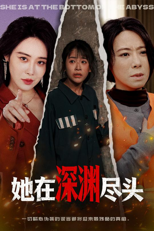 她在深渊尽头（50集）短剧全集更精彩