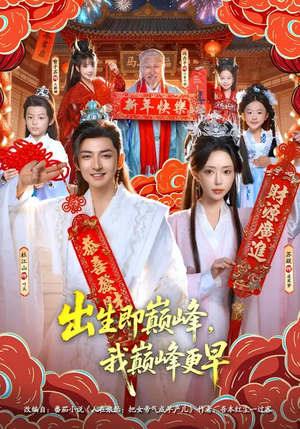 出生即巅峰，我巅峰更早（92集）短剧太好看