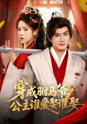 穿成驸马爷，公主谁爱娶谁娶（83集）古装短剧热播