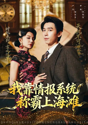 我靠情报系统称霸上海滩（72集）原创精彩短剧