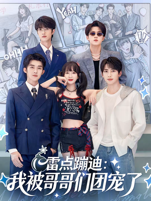 雷点蹦迪：我被哥哥们团宠了（80集）超级好看的短剧