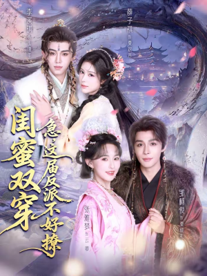 闺蜜双穿:急,这届反派不好撩(63集) 闺蜜双穿:急,这届反派不好撩(63集)直接追到结尾