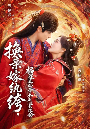 换亲嫁W绔，福星王妃带全府N天G命（70集）古代短剧推荐