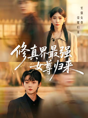 修真界最强女尊归来(70集) 修真界最强女尊归来(70集)免费看全集