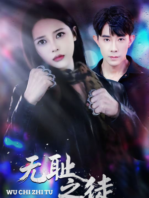 无耻之徒（80集）好看短剧看不停