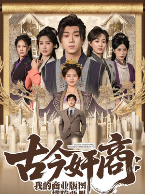 古今奸商：我的商业版图横跨两界（80集）经典老剧免费看