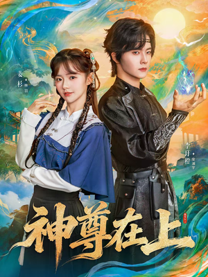 神尊在上（69集）女主角是谁