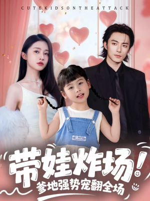 带娃炸场：爹地强势宠翻全场（59集）最新上映的短剧