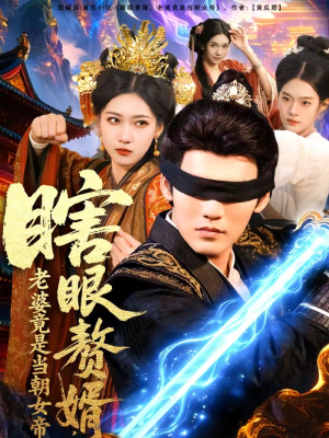 瞎眼赘婿，老婆竟是当朝女帝（84集）番茄短剧免费看