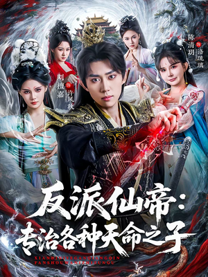 反派仙帝：专治各种天命之子（80集）精彩短剧天天看