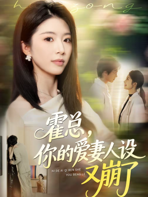 霍总,你的爱妻人设又崩了(50集) 霍总,你的爱妻人设又崩了(50集)超爽短剧推荐