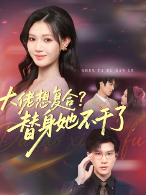 大佬想复合替身她不干了（48集）短剧演员排行榜