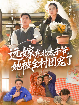 远嫁东北太子爷她被全村团宠了(61集) 远嫁东北太子爷她被全村团宠了(61集)每天短剧分享