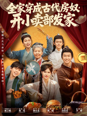 全家穿成古代房奴,开小卖部发家(63集) 全家穿成古代房奴,开小卖部发家(63集)爆火短剧推荐