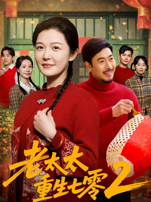 老太太重生七零2（71集）百万短剧抢先看