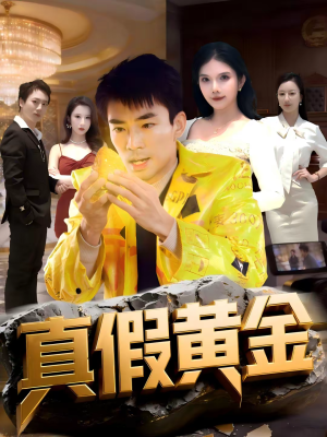 真假黄金(62集) 真假黄金(62集)短剧精彩绝伦
