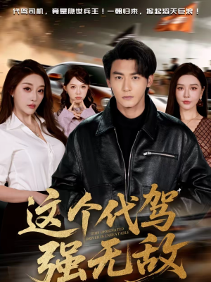 这个代驾强无敌（71集）甜宠短剧推荐