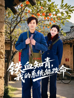 铁血知青，我的系统能改命（80集）网络小短剧