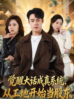 觉醒大话成真系统,从工地开始当股东(80集) 觉醒大话成真系统,从工地开始当股东(80集)好看到停不下来