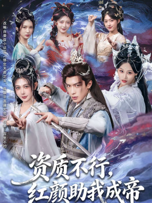 资质不行，红颜助我成帝（75集）好看上头的短剧