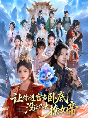 让你进宫当卧底,没让你去撩女帝(85集) 让你进宫当卧底,没让你去撩女帝(85集)短剧在哪个平台