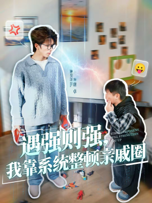 遇强则强,我靠系统整顿亲戚圈(76集) 遇强则强,我靠系统整顿亲戚圈(76集)短剧分享片段